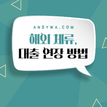 해외 체류 대출 연장 방법